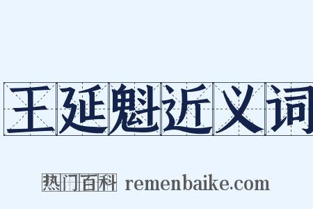王延魁近义词是什么意思的图片
